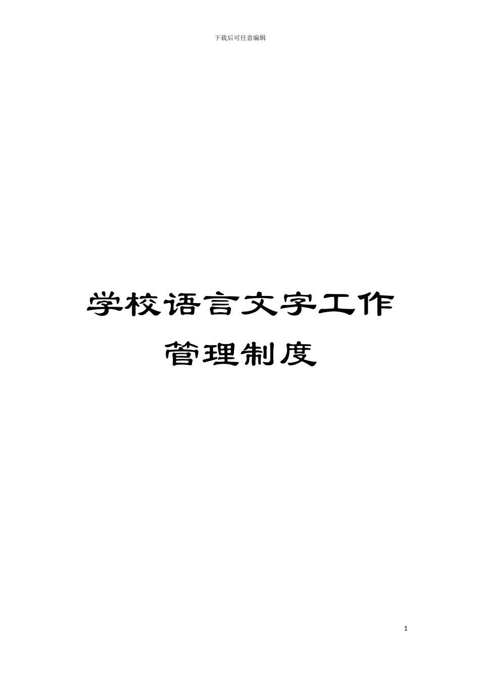 学校语言文字工作管理制度模板_第1页
