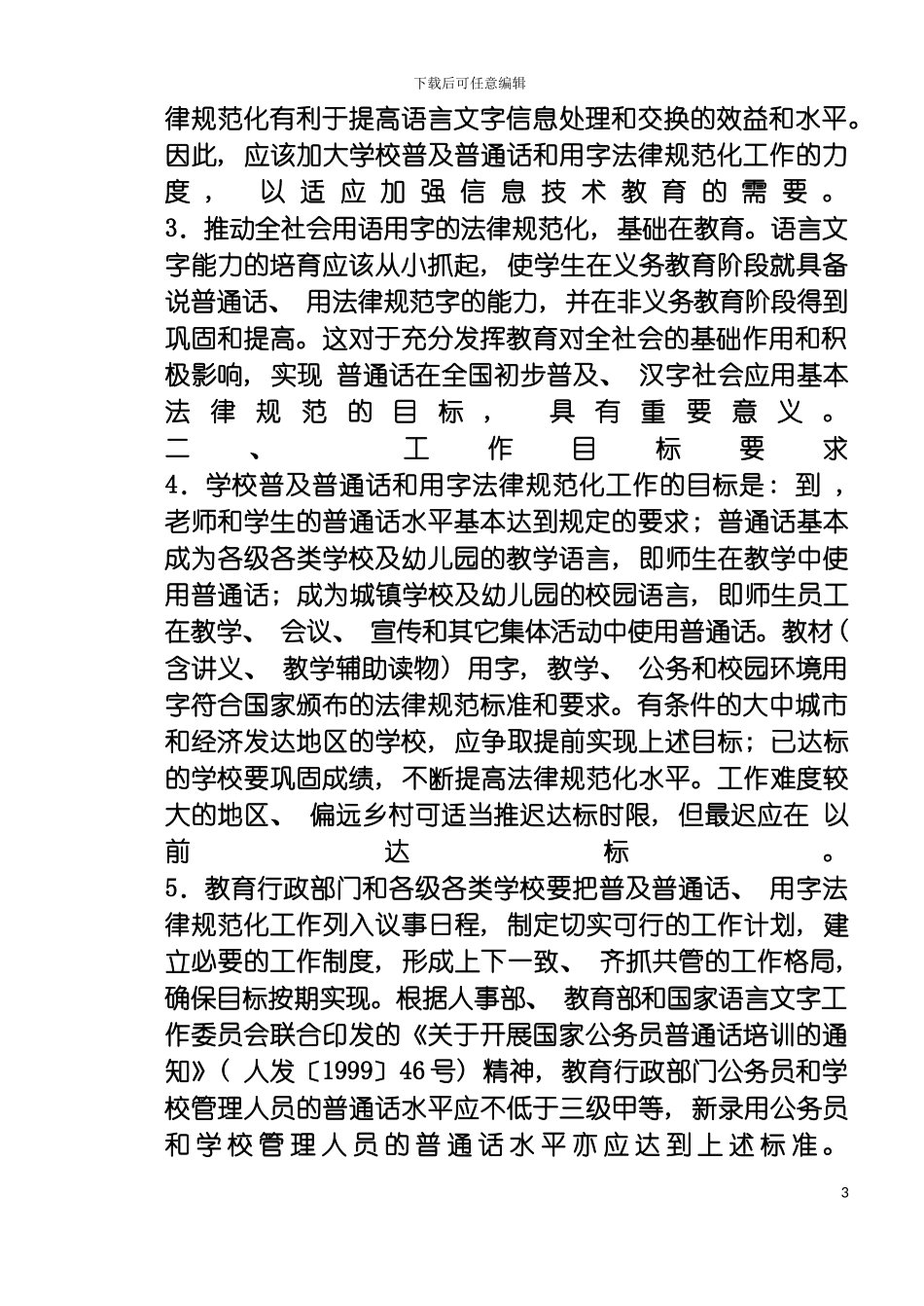 学校语言文字工作管理制度模板_第3页