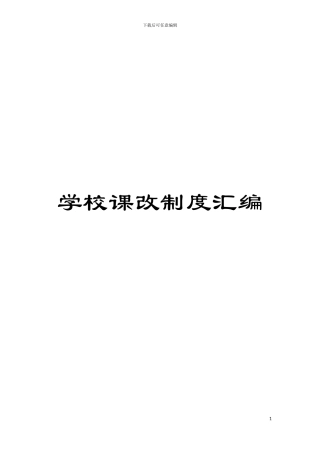 学校课改制度汇编模板