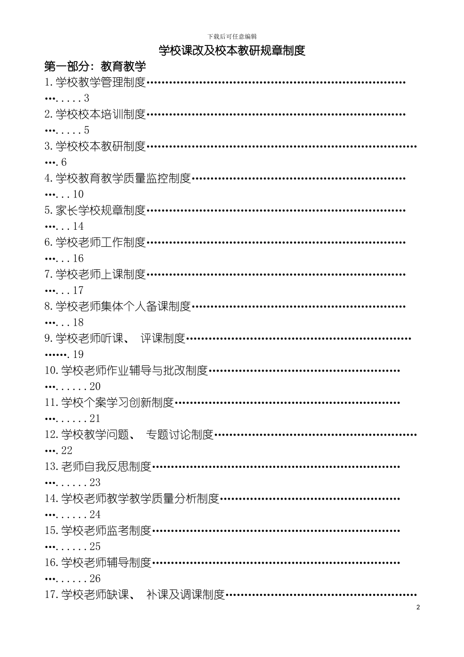 学校课改及校本教研规章制度模板_第2页