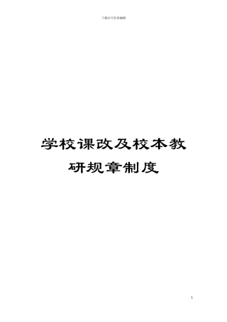学校课改及校本教研规章制度模板