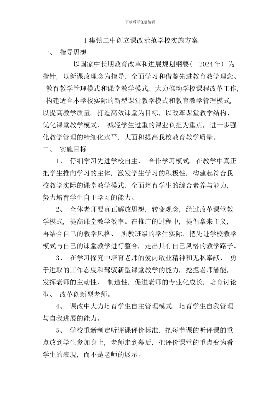 学校课改实施方案样本_第1页