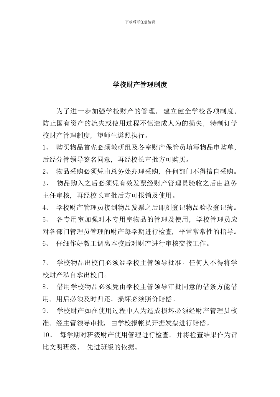 学校财产管理制度样本_第3页