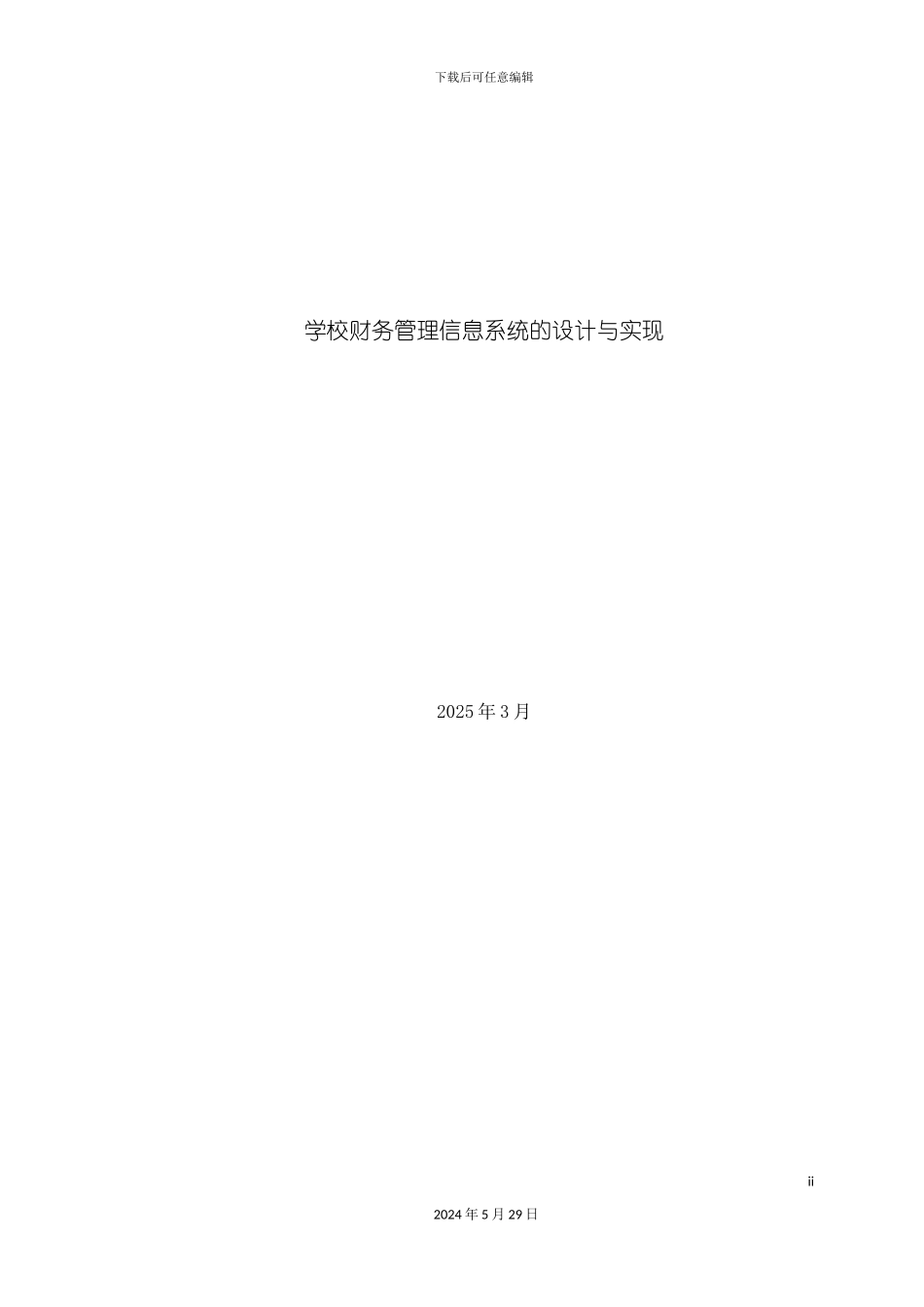 学校财务管理信息系统设计说明书_第2页