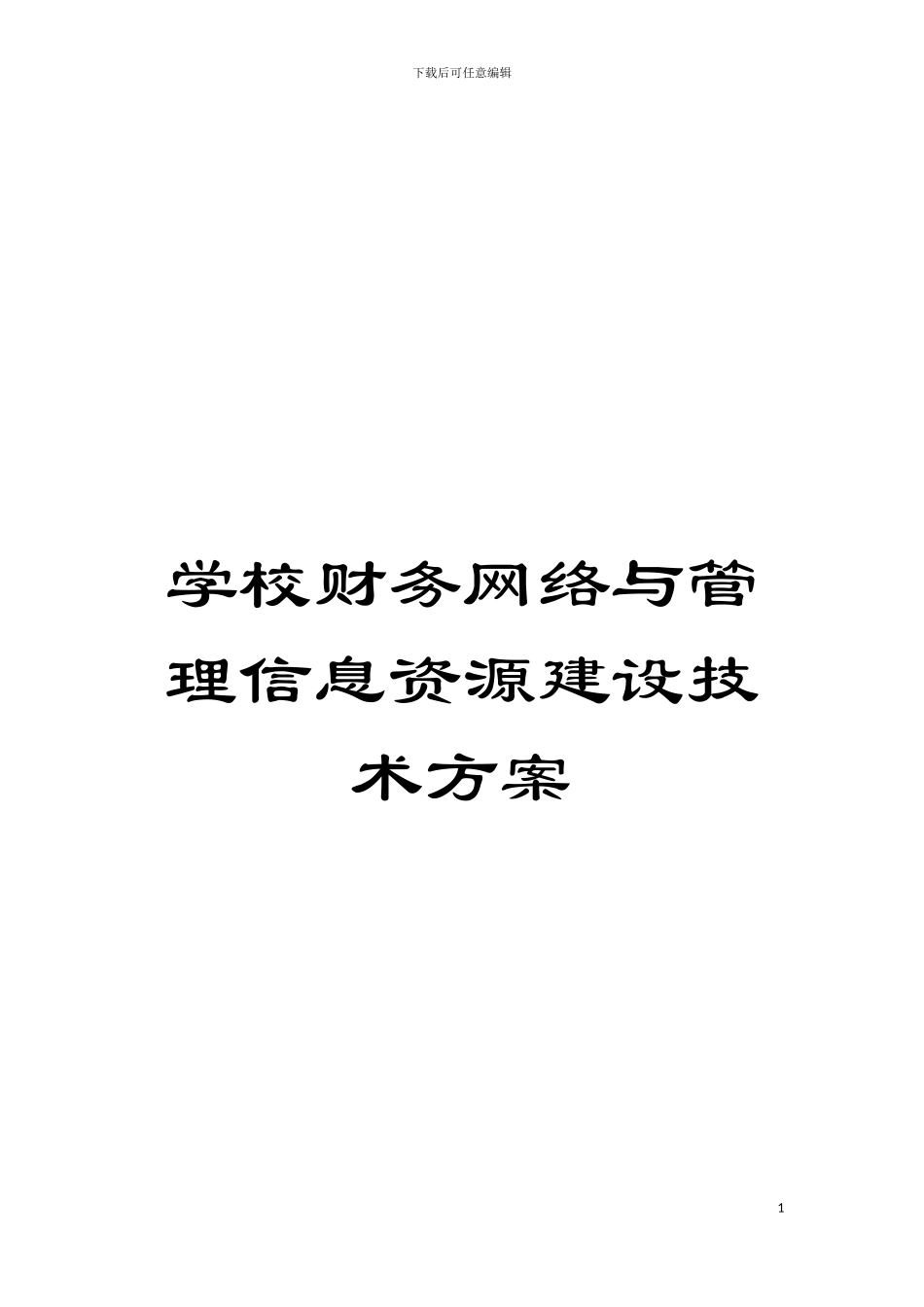 学校财务网络与管理信息资源建设技术方案模板_第1页