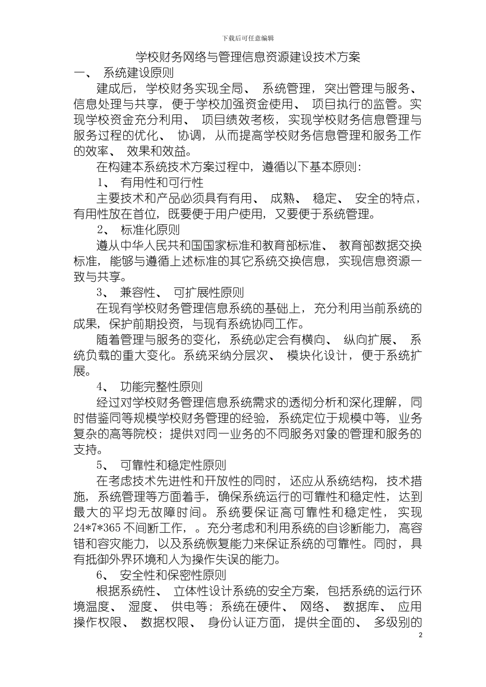 学校财务网络与管理信息资源建设技术方案模板_第2页