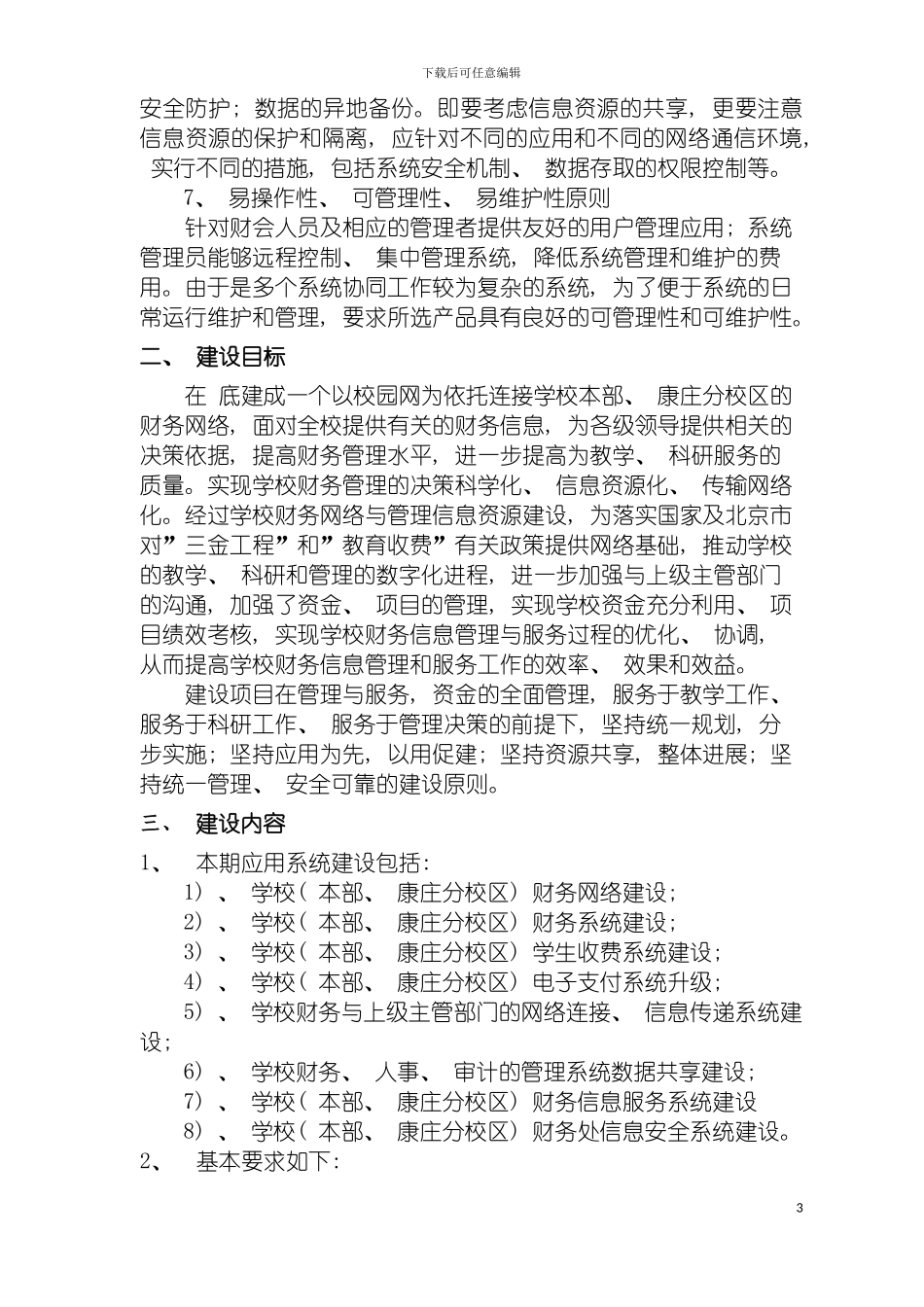 学校财务网络与管理信息资源建设技术方案模板_第3页