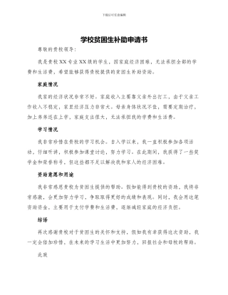 学校贫困生补助申请书