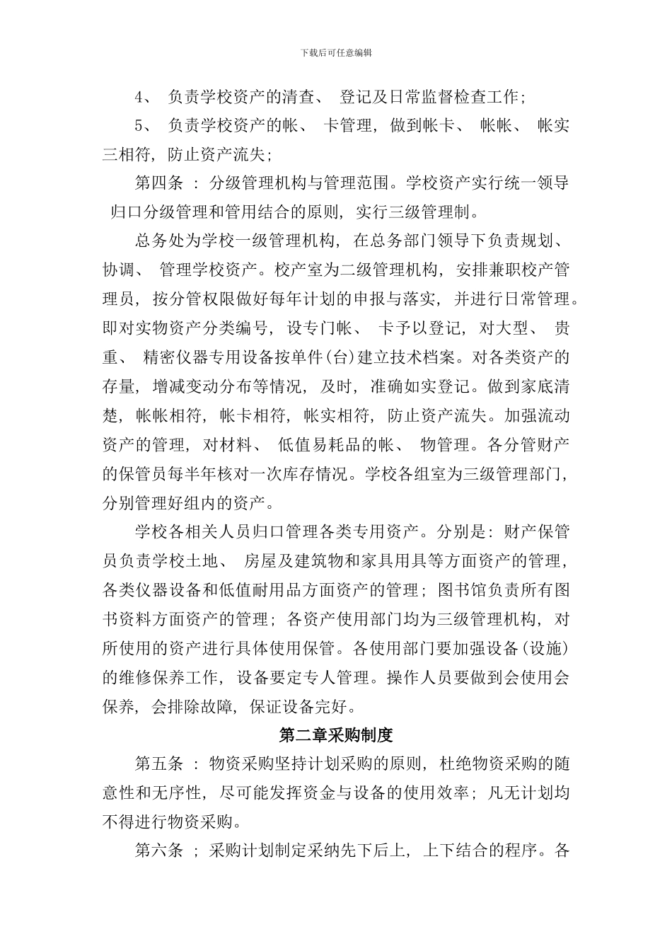 学校资产管理制度样本_第2页