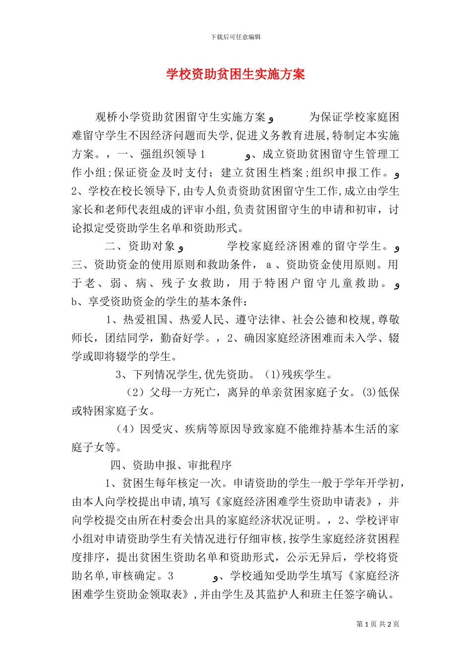 学校资助贫困生实施方案_第1页