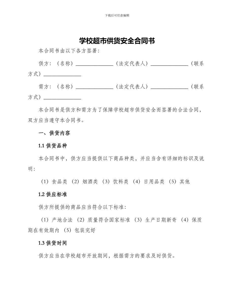 学校超市供货安全合同书_第1页