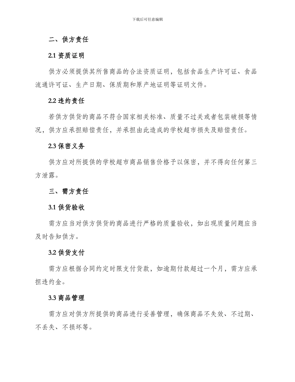 学校超市供货安全合同书_第2页