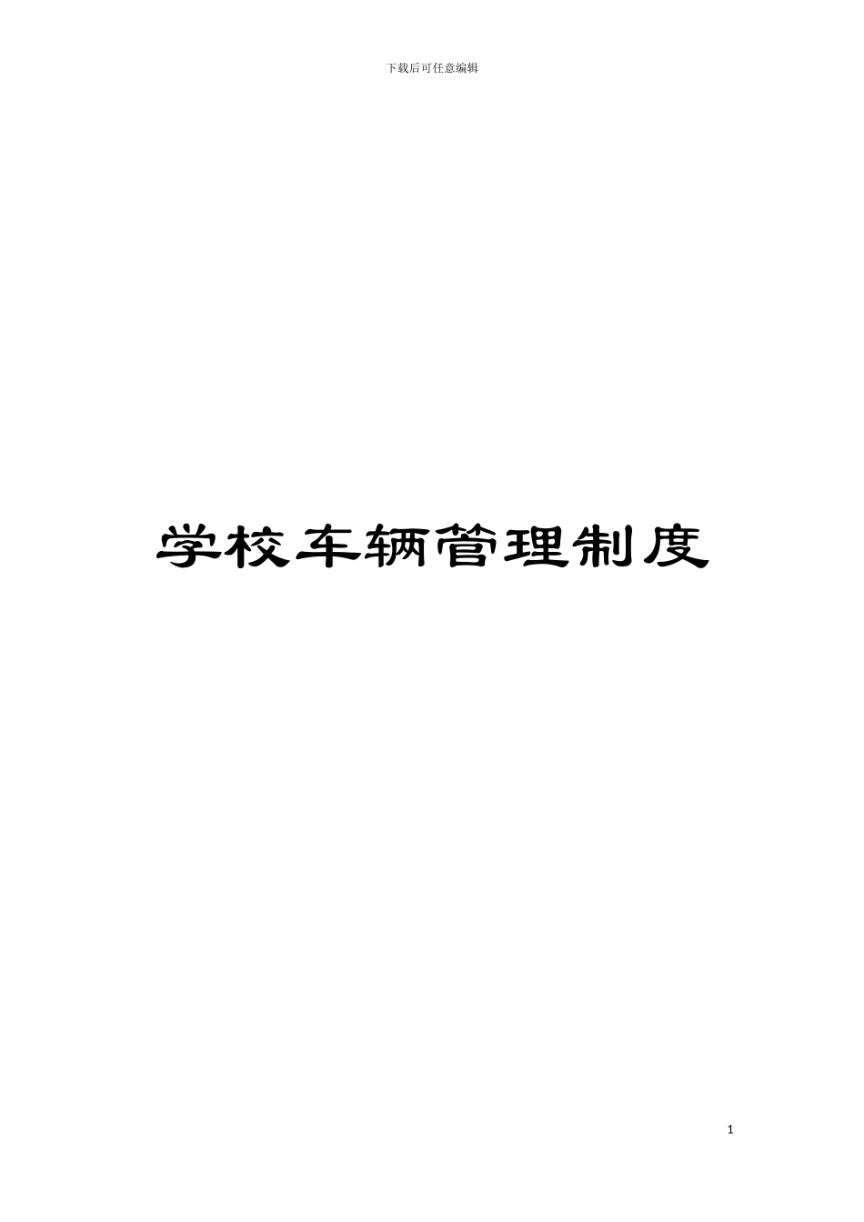 学校车辆管理制度模板_第1页