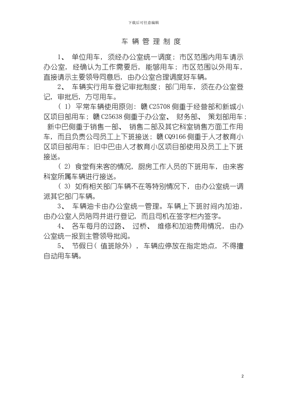 学校车辆管理制度模板_第2页