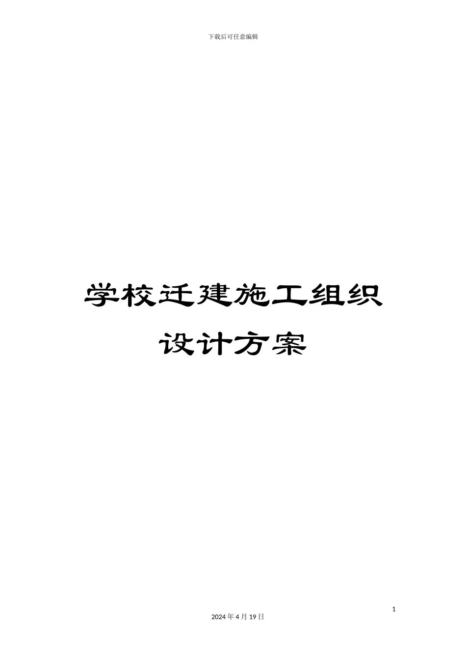 学校迁建施工组织设计方案_第1页
