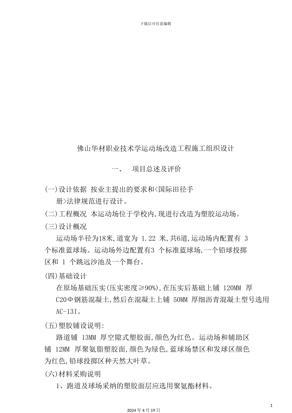 学校运动场改造工程施工组织设计_第2页