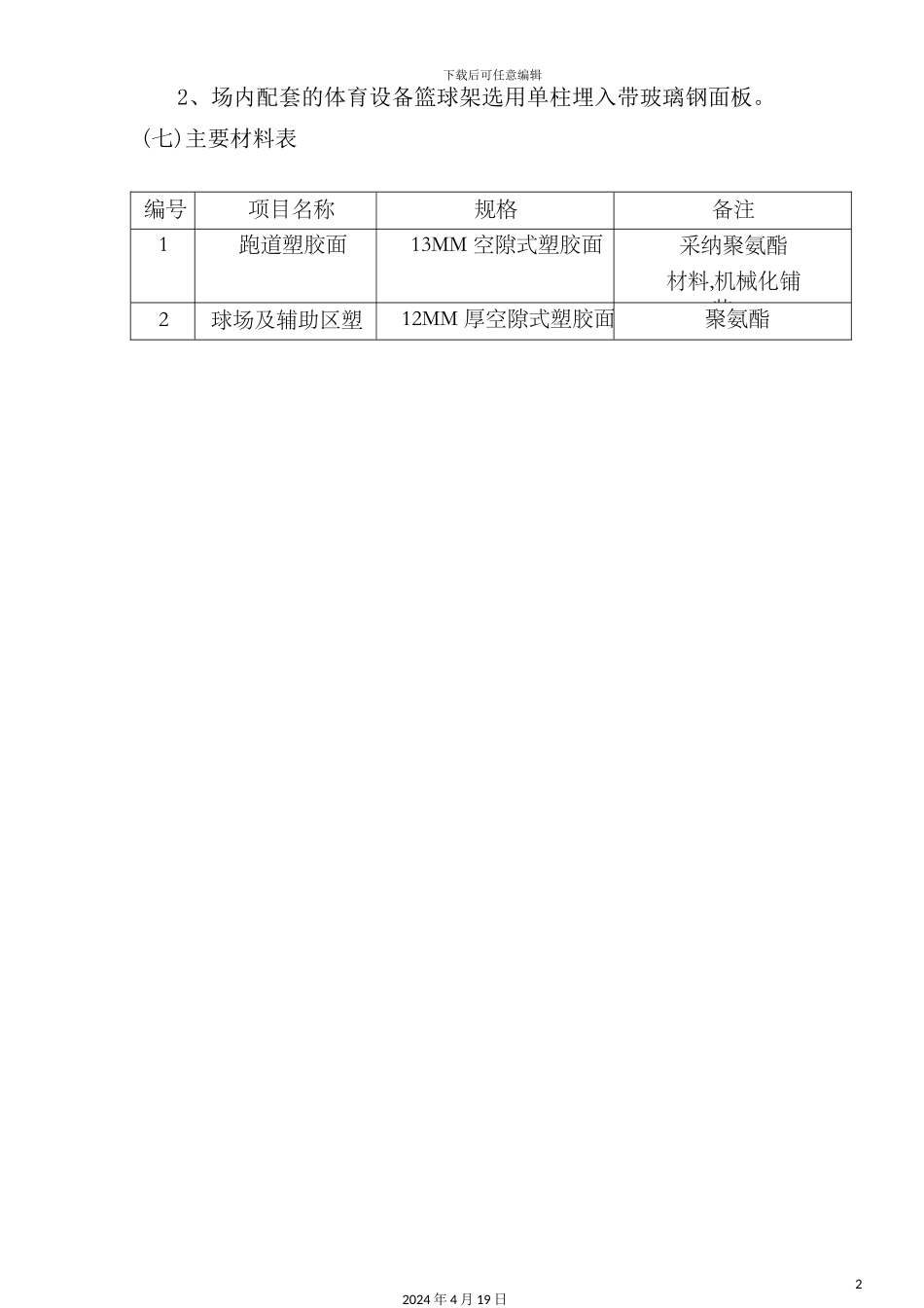 学校运动场改造工程施工组织设计_第3页