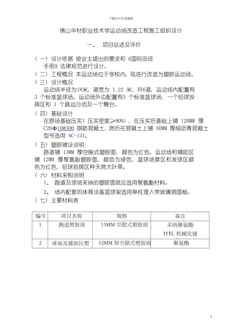 学校运动场改造工程施工组织设计模板_第2页