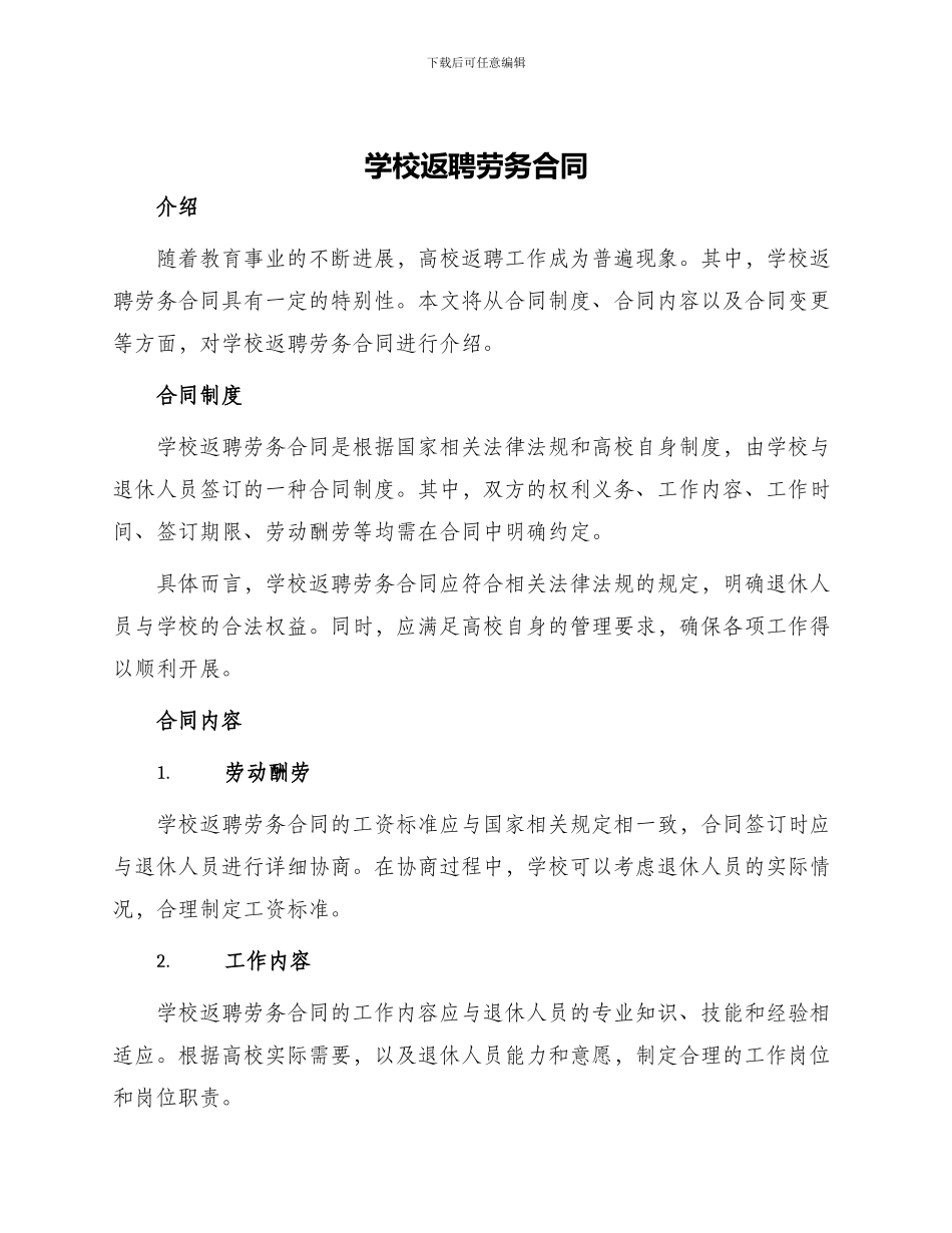 学校返聘劳务合同_第1页