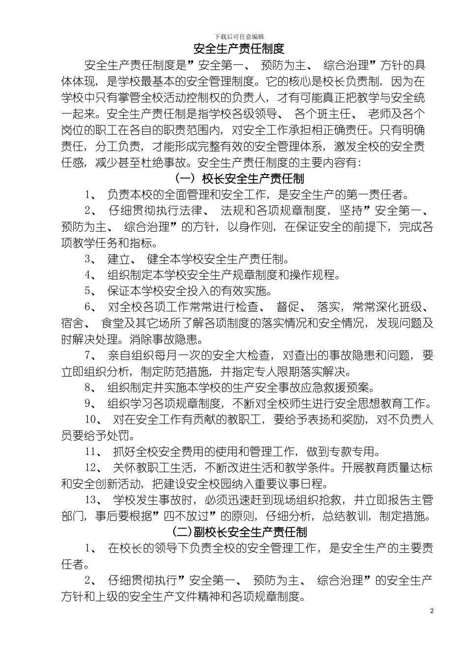 学校通用三项制度模板_第2页