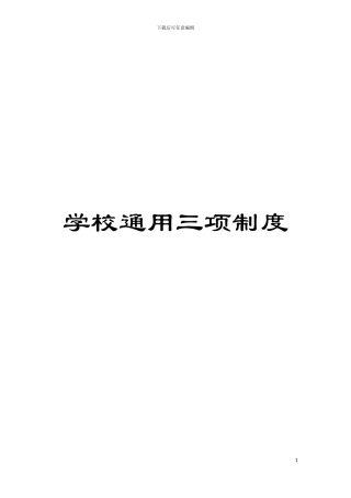 学校通用三项制度模板