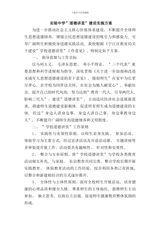 学校道德讲堂建设实施方案样本