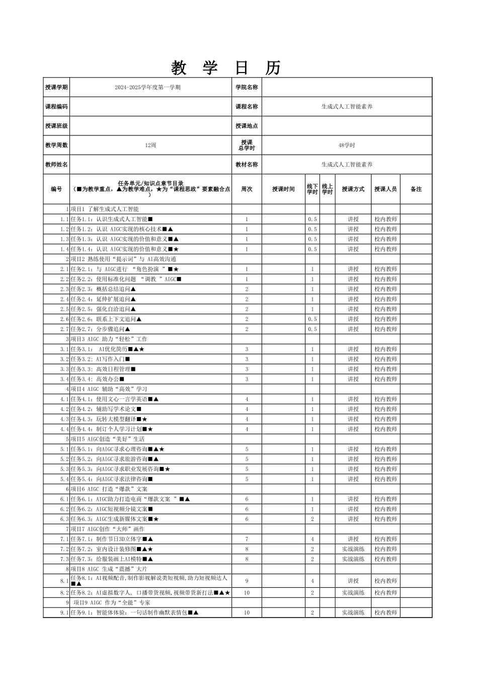 生成式人工智能素养教学日历_第1页