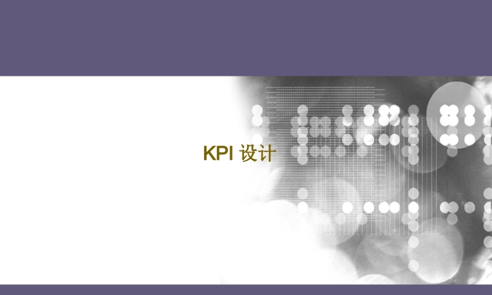 KPI设计教学课件
