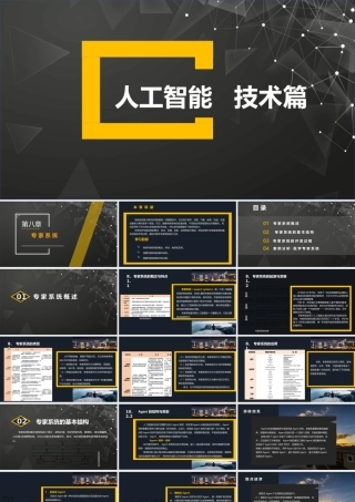第8章专家系统