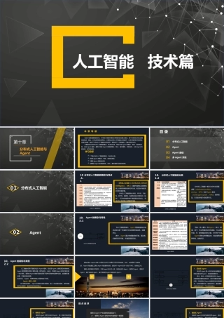 第10章分布式人工智能与Agent