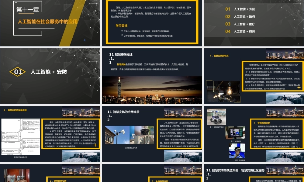 第11章人工智能在社会服务中的应用