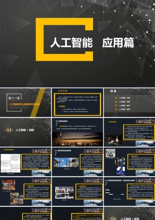 第11章人工智能在社会服务中的应用