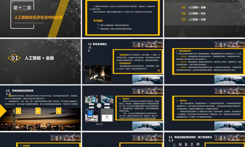 第12章人工智能在经济生活中的应用