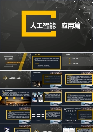 第12章人工智能在经济生活中的应用