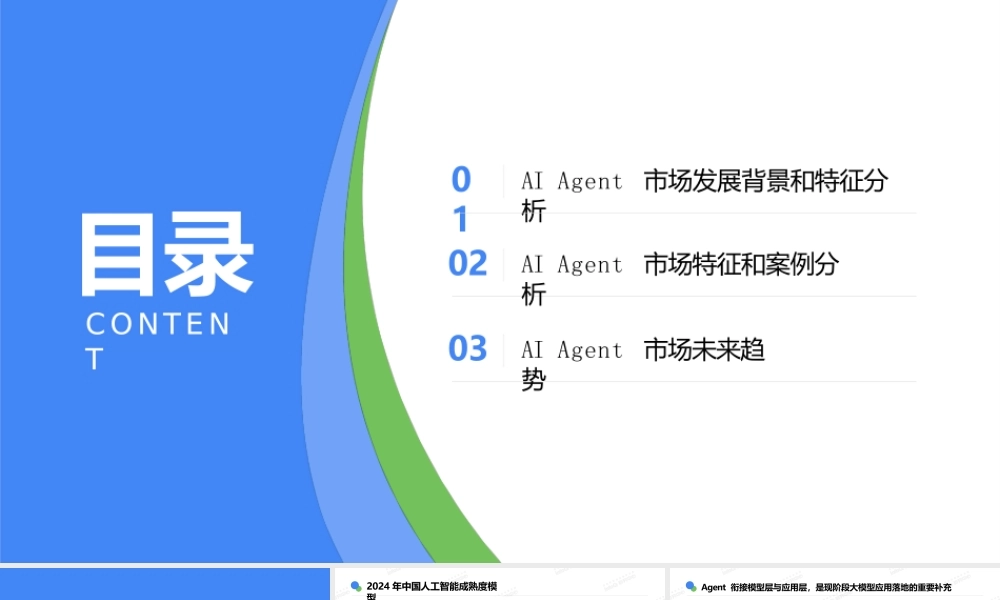 中国AI+Agent应用研究报告