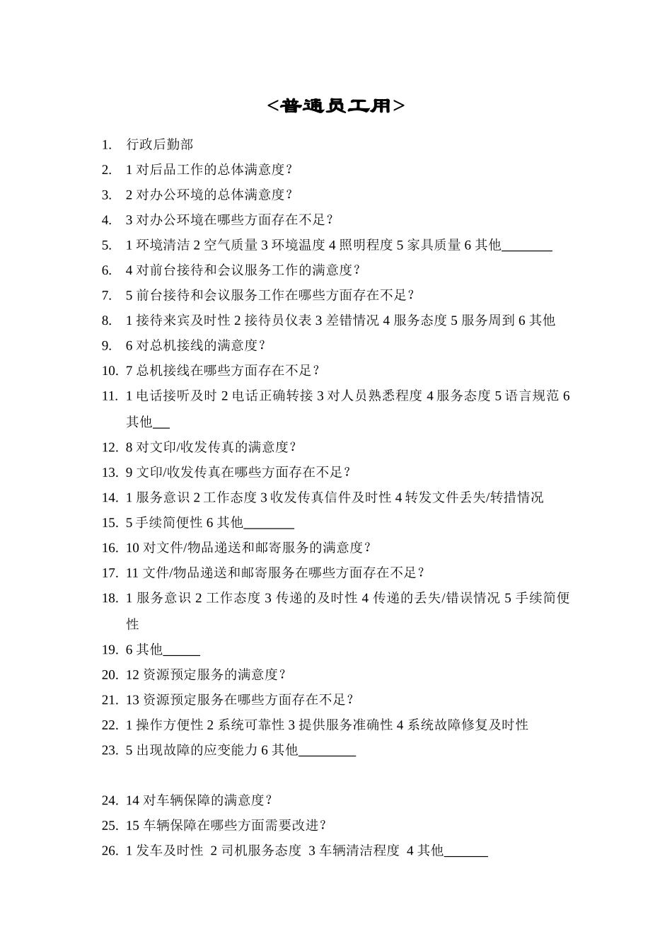 部门间-满意度评估表-员工_第1页