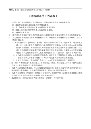 个人绩效考核《考核辞退的工作流程》（附件）
