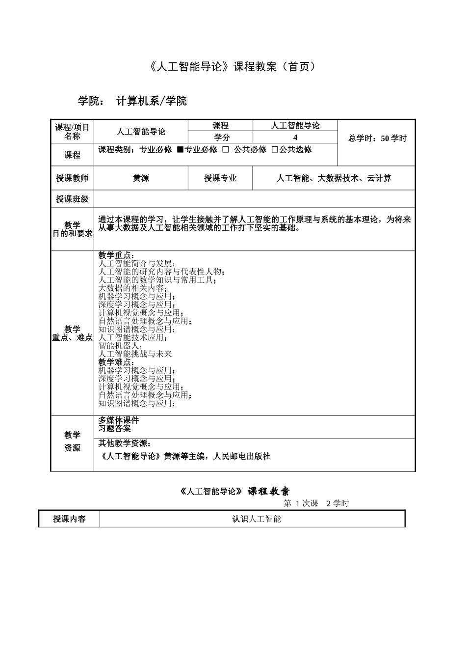人工智能导论-教案.doc_第1页