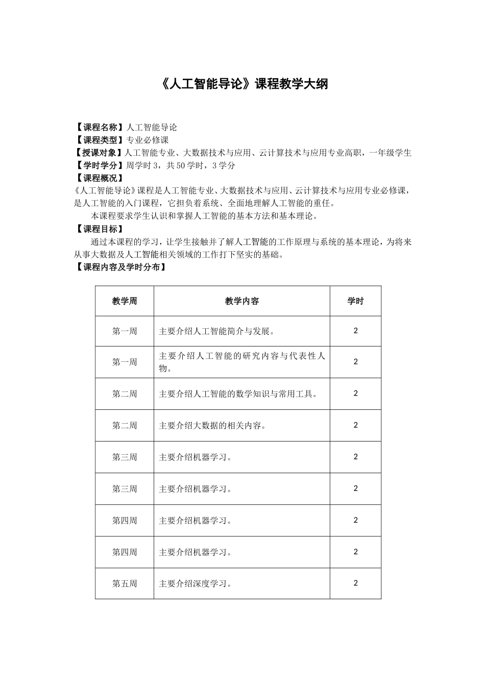 人工智能导论-教学大纲_第1页