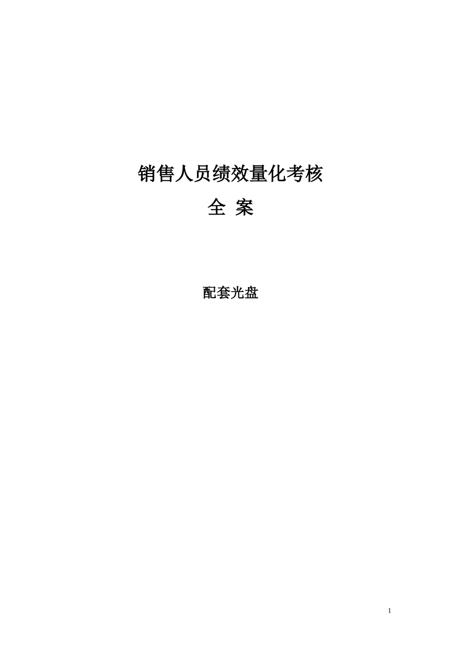 销售人员KPI绩效考核量化考核制度表格大全_第1页