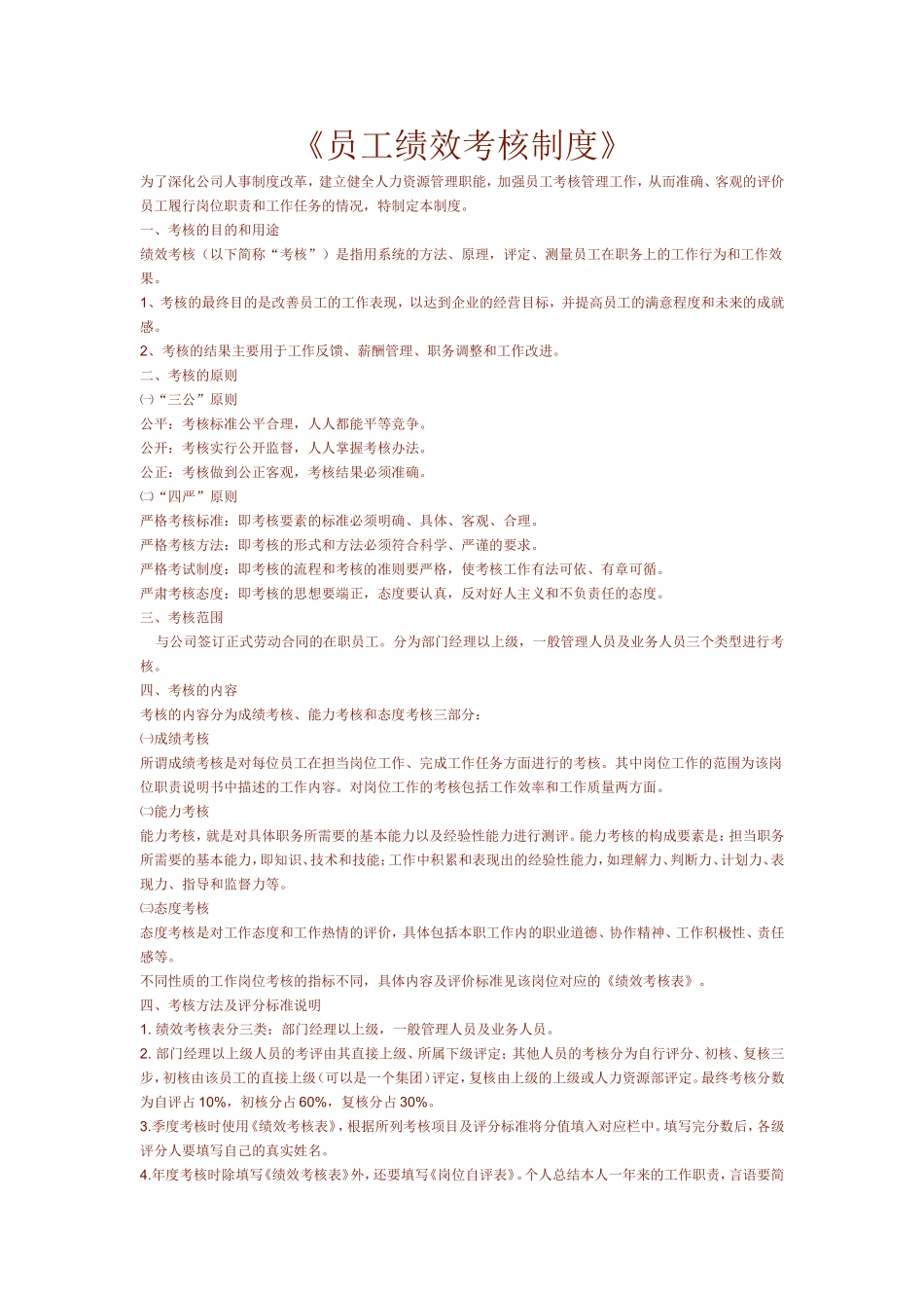 员工绩效考核制度_第1页