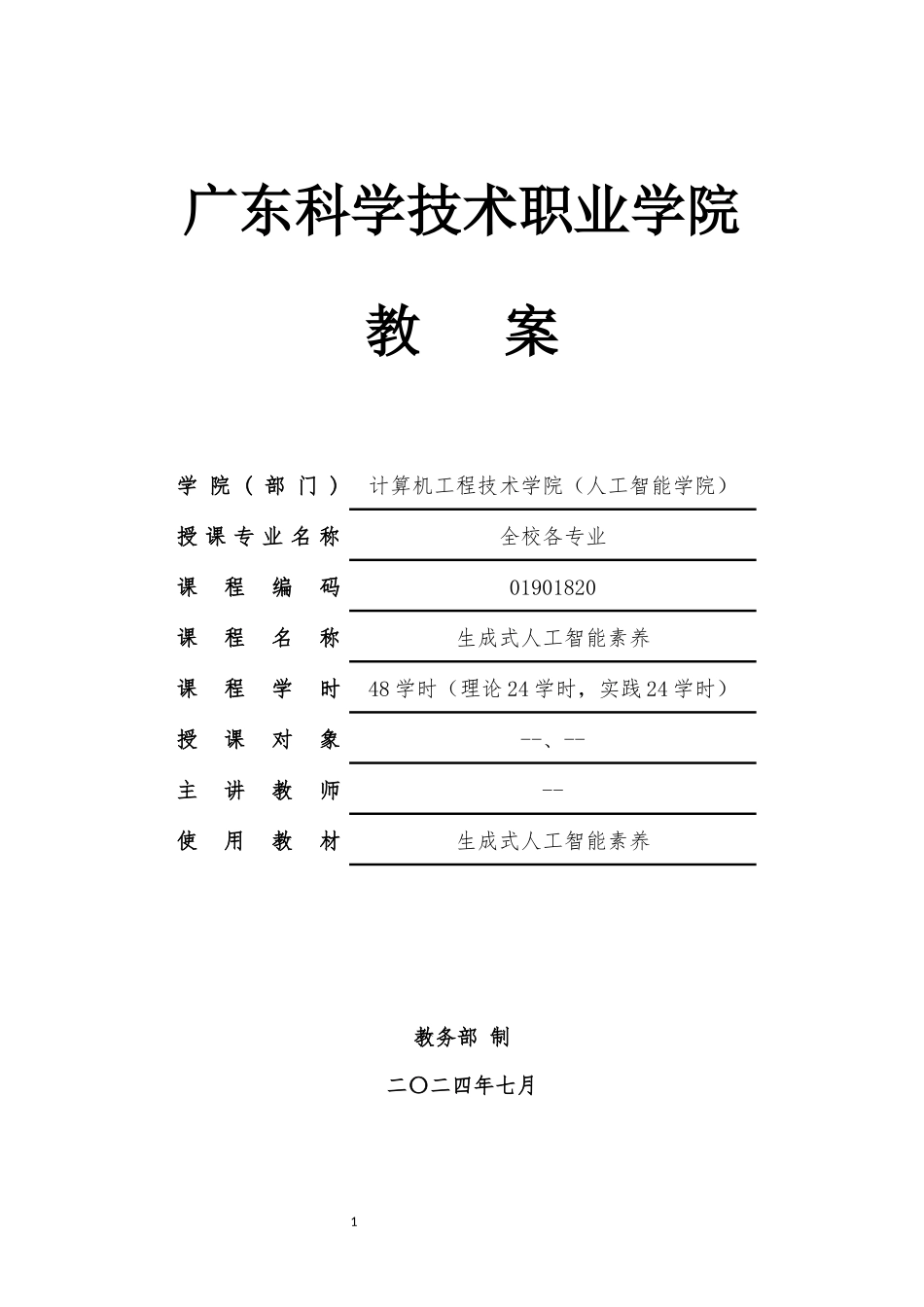 《生成式人工智能素养》教案_第1页