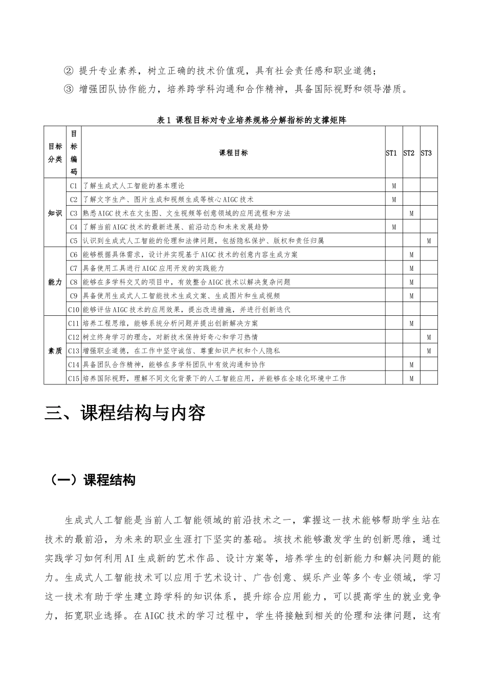《生成式人工智能素养》课程标准_第3页