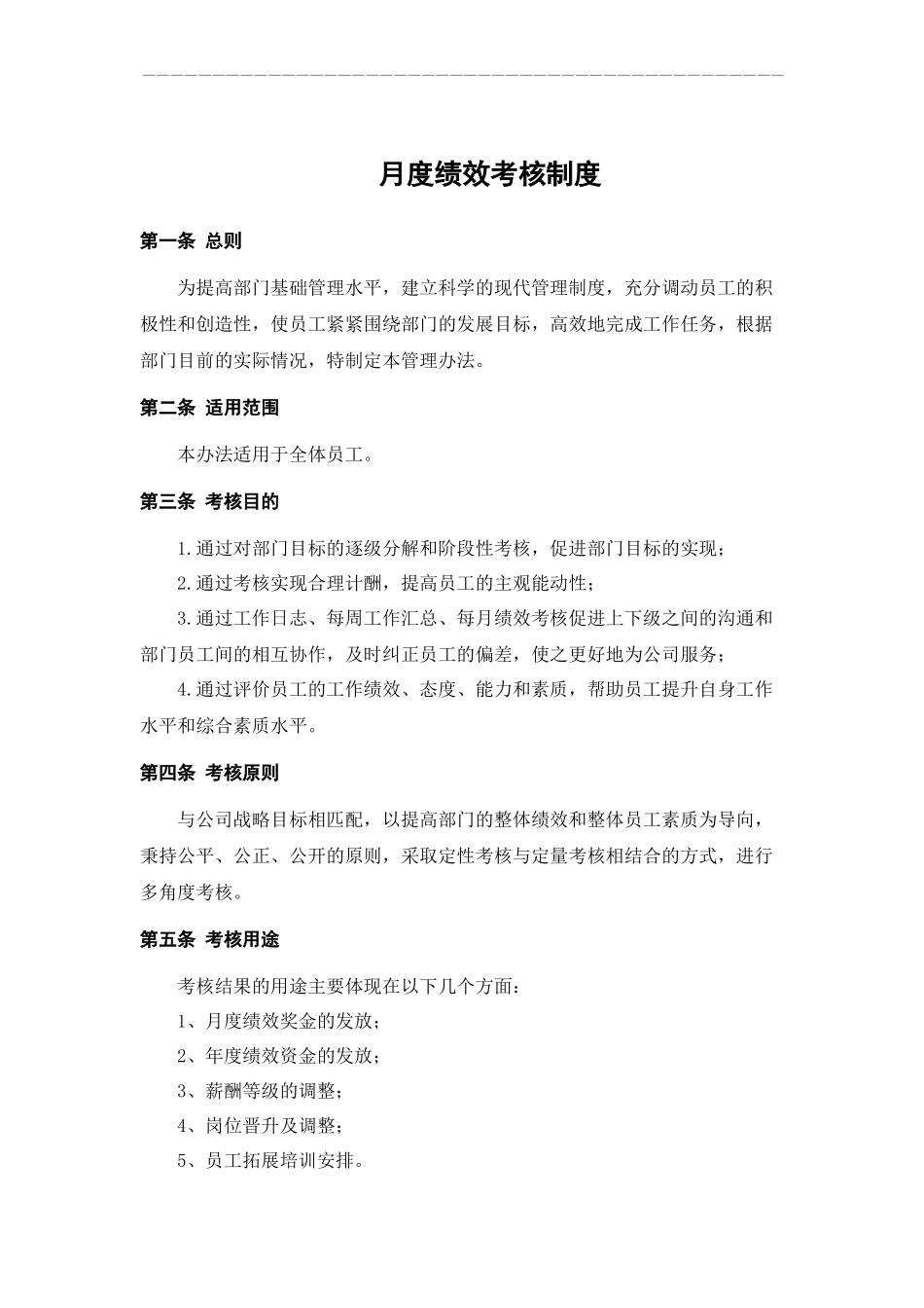 月度绩效考核制度_第1页