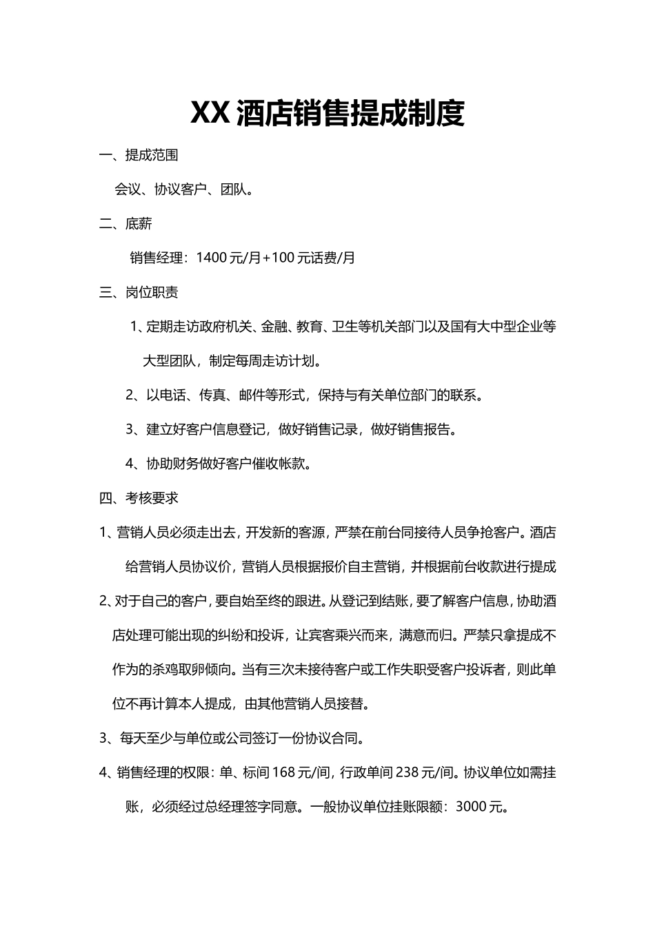 XX酒店销售提成制度_第1页