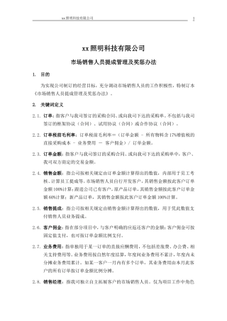 XX照明科技有限公司销售提成方案