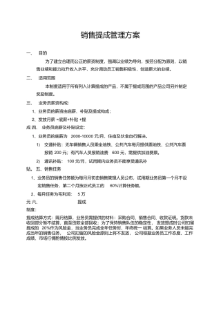 北京某科技公司销售提成管理制度方案