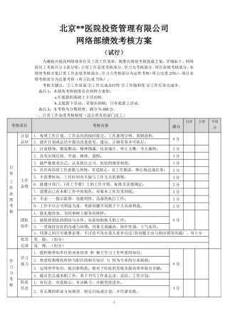 北京某医疗集团网络部绩效方案