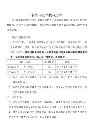 餐饮部营销提成方案