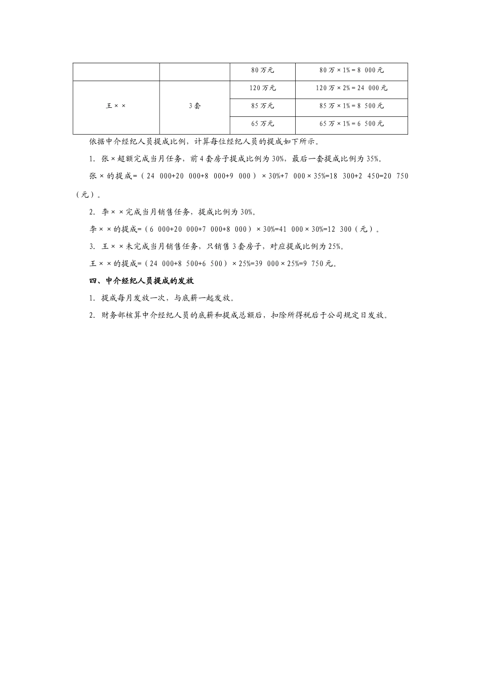 地产及中介销售人员提成方案(附参考基数)_第3页